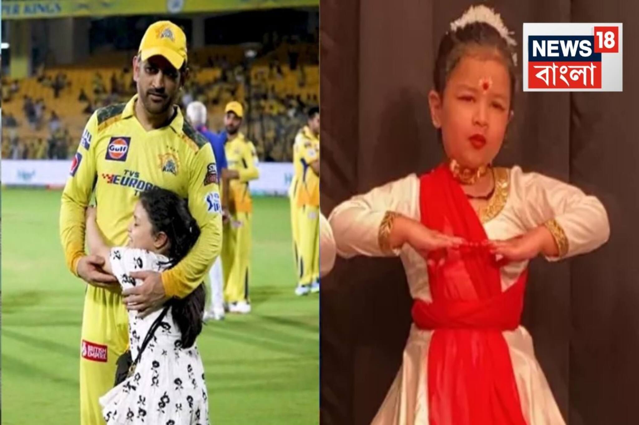 কোন স্কুলে পড়ে ধোনির মেয়ে...কত টাকা লাগে? সারা বছর খেটেও এত টাকা রোজগার করে না অনেকে