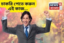 অনেকদিন ধরে চাকরি খুঁজছেন, পাচ্ছেন না? দোলের দিন এই কাজ অত্যন্ত শুভ, ভাল দিন আসবেই আসবে