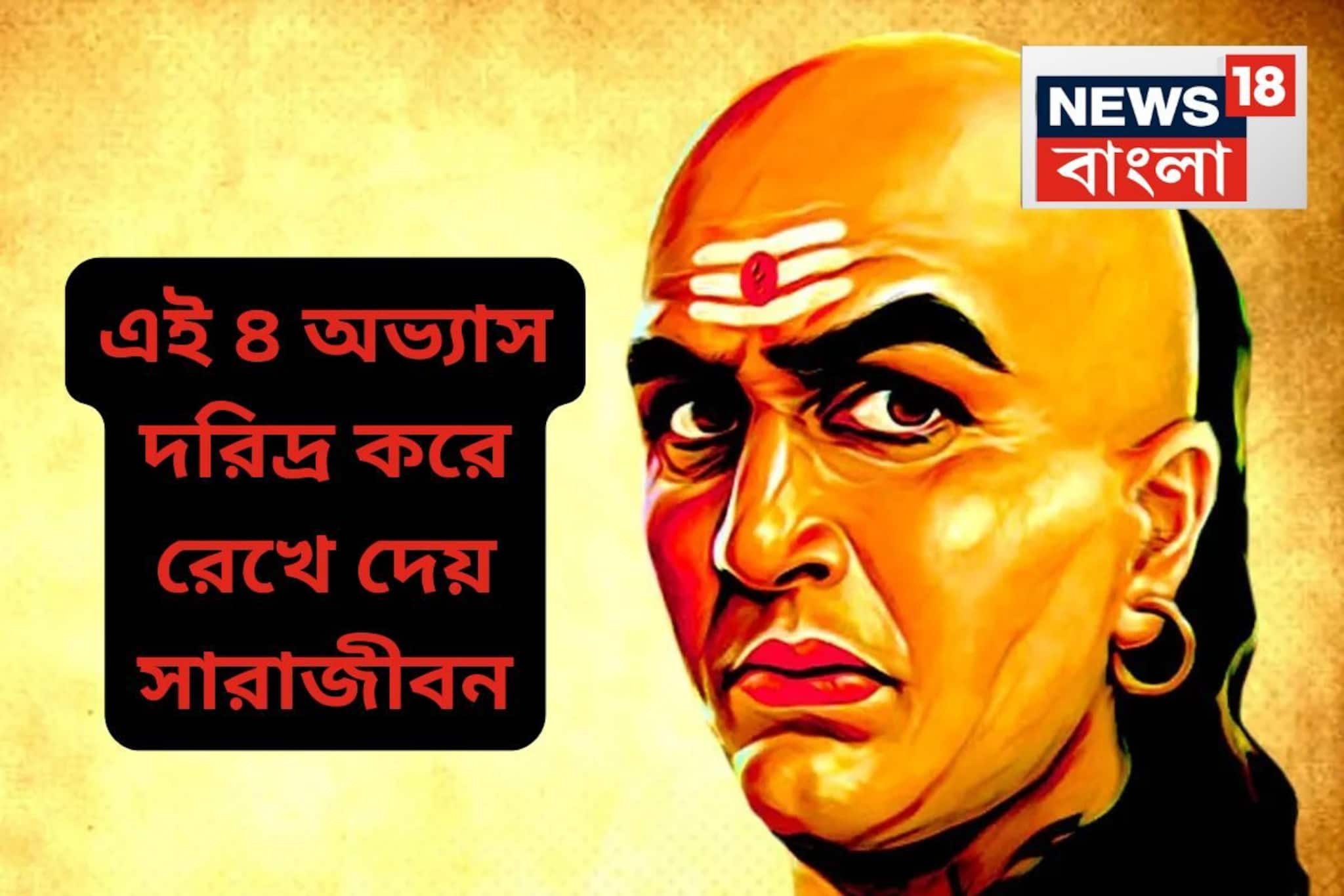 সারাজীবনই গরিব থেকে যাবেন...এই ৪ অভ্যাসের মধ্যে কোনওটা আছে নাকি? চাণক্যর কথা ফেলবেন না
