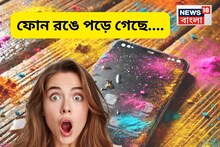 রঙে ফোন ভিজে গেছে? কুছ পরোয়া নেই..সামান্য এই ঘরোয়া উপায়েই বাঁচিয়ে নিন মোবাইল