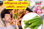 ঢেঁড়শ দিয়ে খাসির মাংস, স্বর্গীয় স্বাদ!...পাকিস্তানের এই মাটন রেসিপি একেবারে স্টাম্প আউট