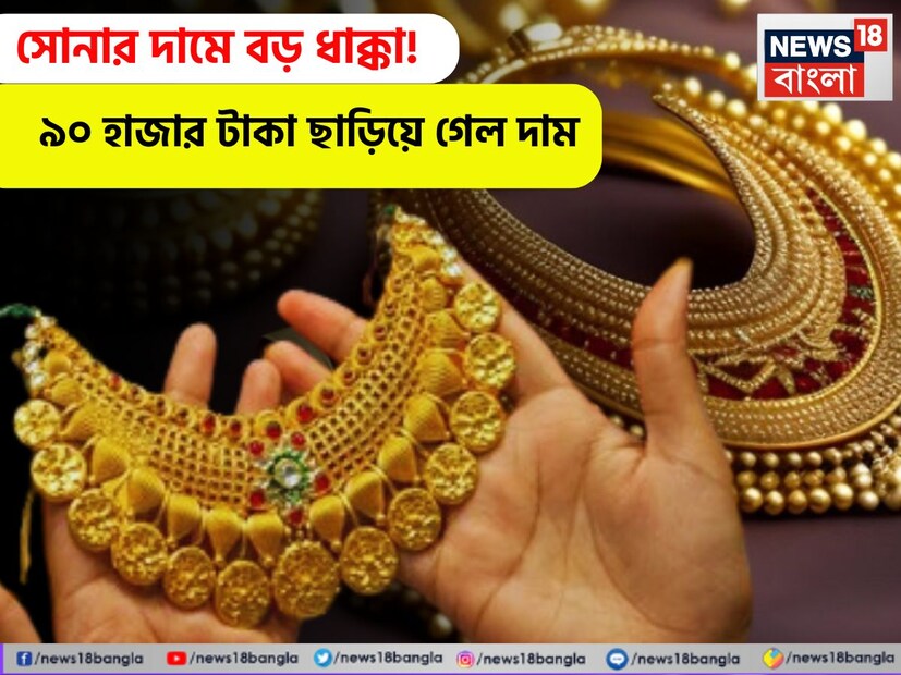 সকলের জন্য বড় ধাক্কা ৷ বাংলা নববর্ষের দিন কিছুটা দাম কমলেও এদিন ৯০ হাজার টাকা ছাড়িয়ে গেল সোনালি ধাতুর দাম ৷ গত কয়েক মাস ধরেই সোনার দাম নিয়ে চরম অনিশ্চয়তা চলছে ৷ সম্প্রতি হু হু করে বেড়ে চলেছেই সোনার দাম ৷ এর জেরে সোনা কেনার প্রায় অসম্ভব হয়ে উঠেছে আমজনতার কাছে ৷ 