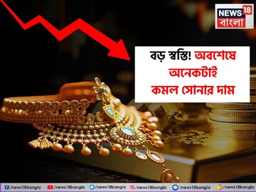 বড় স্বস্তি ! অবশেষে অনেকটাই কমল সোনার দাম বড় স্বস্তি ! অবশেষে অনেকটাই কমল সোনার দাম