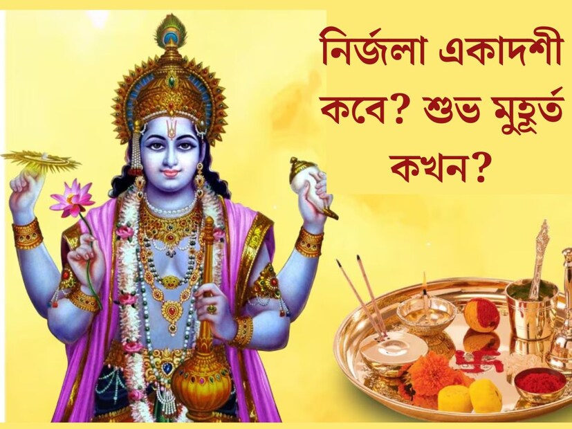 একাদশী তিথি থাকে প্রতি মাসেই। তবে কয়েকটি একাদশীর গুরুত্ব এর মধ&#x200d;্যে বিশেষ। জ্যৈষ্ঠ মাসের শুক্ল পক্ষের একাদশী তিথিতে পালন করা হয় নির্জলা একাদশী। শাস্ত্র অনুসারে এই একাদশী অত&#x200d;্যন্ত গুরুত্বপূর্ণ। 