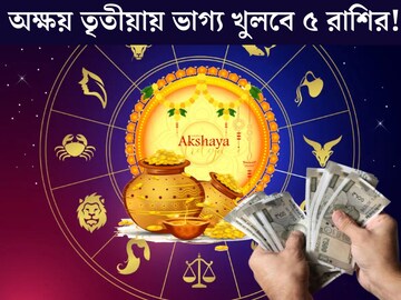 ৮২ বছর পর অক্ষয় তৃতীয়ায় দুর্লভ যোগ! সোনায় মুড়বে ৫ রাশির কপাল, টাকার বৃষ্টি