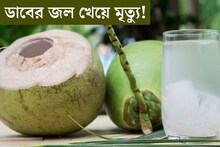 ডাবের জল খেয়ে ১ ঘণ্টার মধ‍্যে মৃত‍্যু! ব্রেন ড‍্যামেজ, ভুলভাবে খেলেই বড় সর্বনাশ