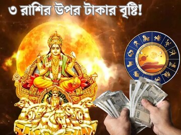 ১ বছর পর হাতের মুঠোয় আসছে সাফল্য! সূর্যের গোচরে কপাল খুলবে ৩ রাশির ১ বছর পর হাতের মুঠোয় আসছে সাফল্য! সূর্যের গোচরে কপাল খুলবে ৩ রাশির