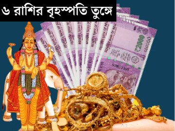 মে মাসেই বাম্পার লাভ! ৬ রাশির বৃহস্পতি তুঙ্গে, আসছে গোল্ডেন টাইম, ধনসম্পদের বৃষ্টি
