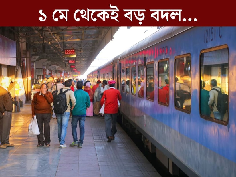 লক্ষ লক্ষ মানুষের যাতায়াতের ভরসা ট্রেন। ব‍্যাঙ্কিং থেকে রেলওয়ে সংক্রান্ত বেশ কয়েকটি গুরুত্বপূর্ণ নিয়মে বদল আসতে চলেছে ১ লা মে থেকে। নতুন নিয়মের অধীনে টিকিট বুকিংয়ের ক্ষেত্রে কী কী বদল থাকছে? 