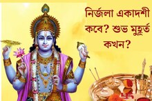 এক উপবাসেই সমস্ত একাদশীর পূণ‍্য! এই বছর নির্জলা একাদশী কবে? শুভ মুহূর্ত থেকে তারিখ, জানুন