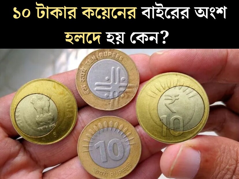 অন‍্যান‍্য সমস্ত কয়েনের বেশ খানিকটা আলাদা দেখতে ১০ টাকার কয়েন। এই কয়েনের বিশেষত্ব এর দুটি রং, যা অন‍্য কোনও কয়েনের ক্ষেত্রে সচরাচর দেখা যায় না (নতুন প্রচলিত ২০ টাকার কয়েন ছাড়া)। 