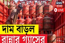 হঠাৎ করেই লাফিয়ে বাড়ল রান্নার গ্যাসের দাম, কত টাকা বাড়ল ? দেখুন ভিডিও