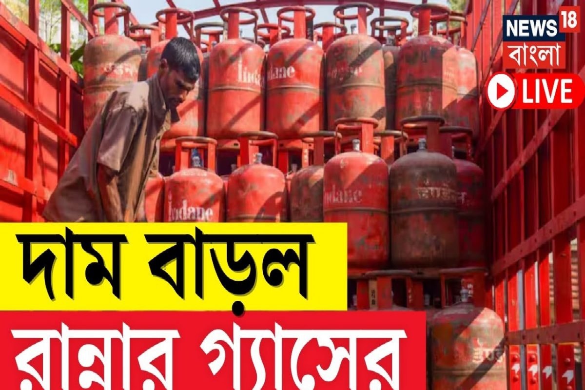 হঠাৎ করেই লাফিয়ে বাড়ল রান্নার গ্যাসের দাম, কত টাকা বাড়ল ? দেখুন ভিডিও