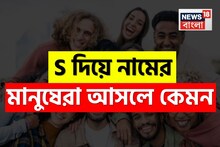 S দিয়ে নাম শুরু হয়? আপনি কতটা ভাল মানুষ! প্রচুর গুণ আছে, দোষও কিছু কম নয়, মিলিয়ে দেখে নিন