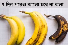 ভ‍্যাপসা গরম, দু'দিন যেতে না যেতেই কালো হয়ে যাচ্ছে কলা? এইভাবে ৭ দিন পরেও থাকবে টাটকা