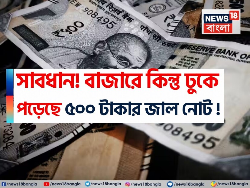 বাড়ির সিন্দুকে কিংবা ওয়ালেটে তো ৫০০ টাকার নোট থাকেই। কিন্তু সেটা কি আদৌ আসল না কি জাল, তা পরীক্ষা করে দেখে নিতে হবে। স্বরাষ্ট্র মন্ত্রকের তরফে একটি সতর্কতা জারি করে সকলকে ৫০০ টাকার নোটের উপর বিশেষ নজর দিতে নির্দেশ দেওয়া হয়েছে। এমনকী একটি গভীর সতর্কবার্তা জারি করে বলা হয়েছে যে, ইতিমধ্যেই বাজারে ঢুকে পড়েছে জাল নোট। কেন্দ্রীয় স্বরাষ্ট্র মন্ত্রকের তরফে সতর্কতা জারি করে বলা হয়েছে যে, বাজারে ছড়িয়ে পড়া জাল ৫০০ টাকার নোট দেখতে অবিকল আসল ৫০০ টাকার নোটের মতোই। এ নিয়ে তীব্র উদ্বেগ প্রকাশ করেছে খোদ স্বরাষ্ট্র মন্ত্রকও।