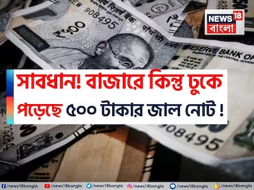 সাবধান! বাজারে কিন্তু ঢুকে পড়েছে ৫০০ টাকার জাল নোট, বুঝে নিন আসল-নকল চেনার উপায় সাবধান! বাজারে কিন্তু ঢুকে পড়েছে ৫০০ টাকার জাল নোট, বুঝে নিন আসল-নকল চেনার উপায়