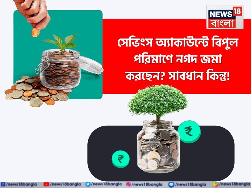 ভারতে সেভিংস অ্যাকাউন্টে ক্যাশ ডিপোজিট করা বা জমা রাখার চল রয়েছে। ছোট ব্যবসায়ী, বড় ব্যবসায়ী এবং চাকরিজীবী প্রায় সকলেই নিজেদের সেভিংস অ্যাকাউন্টে নগদ টাকা রাখেন। যদিও বড় পরিমাণ অর্থ অথবা বারবার ডিপোজিট কিন্তু আয়কর বিভাগের দৃষ্টি আকর্ষণ করতে পারে। তাই অনুমোদিত সীমা এবং এর সঙ্গে যুক্ত ট্যাক্স নিয়ম জেনে রাখা আবশ্যক। এতে অযাচিত স্ক্রুটিনি অথবা শাস্তির হাত থেকে মুক্তি পাওয়া যেতে পারে।
