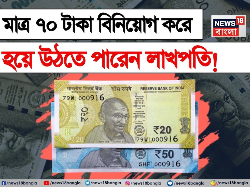 সকলেই ধনী হতে চান। কিন্তু সেটা হওয়া অতটাও সহজ নয়। কারণ এর জন্য উপার্জনের পাশাপাশি সঠিক আর্থিক পরিকল্পনা থাকা জরুরি। আসলে সঠিক জায়গায় বিনিয়োগ করলে অনায়াসে কোটিপতি হয়ে ওঠা সম্ভব। তবে শেয়ার বাজার কিংবা মিউচুয়াল ফান্ডের মতো দুর্দান্ত বিকল্প থাকলেও বিনিয়োগ করার জন্য অনেকেই নিরাপদ মাধ্যমের সন্ধান করেন। কারণ তাঁরা মনে করেন যে, তাঁদের কষ্ট করে উপার্জন করা টাকা যেন সুরক্ষিত থাকে! সেই সঙ্গে সেই বিনিয়োগ থেকে ভাল রিটার্নও পেতে চান বিনিয়োগকারীরা।