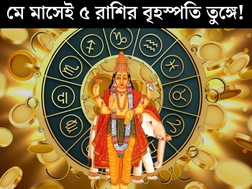 নির্দিষ্ট সময় অন্তর স্থান পরিবর্তন করে রাশি পরিবর্তন করে বৃহস্পতি গ্রহ। আগামী মে মাসেই নক্ষত্র পরিবর্তন করতে চলেছে দেবগুরু বৃহস্পতি। বৃহস্পতির নক্ষত্র পরিবর্তনের সরাসরি প্রভাব পড়তে চলেছে প্রত&#x200d;্যেকটি রাশির জাতক জাতিকার উপর। 