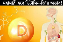 মহামারী হবে ভিটামিন-ডি'র অভাব! ধ্বংস হচ্ছে হার্ট-ব্রেন, আপনার দেহেও কী কম? বাঁচার উপায় কী