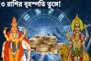 ১২ বছর পর বুধ-বৃহস্পতির মহামিলন! ৩ রাশির বৃহস্পতি তুঙ্গে, গোল্ডেন টাইম আসছে