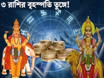 ১২ বছর পর বুধ-বৃহস্পতির মহামিলন! ৩ রাশির বৃহস্পতি তুঙ্গে, গোল্ডেন টাইম আসছে