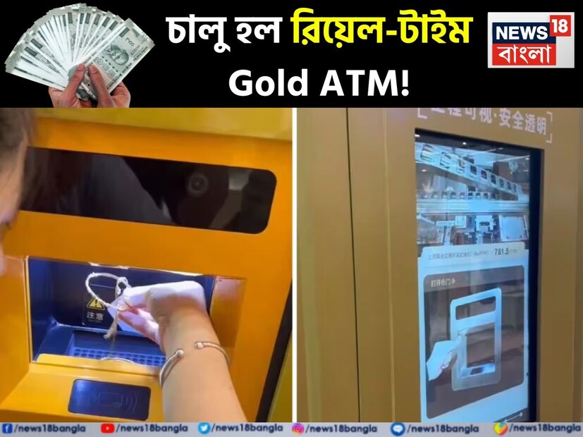 বর্তমানে সোনার দাম আকাশছোঁয়া ৷ অনেকেই মনে করছেন সোনা বিক্রি করার এটাই সঠিক সময় ৷ আর এরকম সময়েই এল গোল্ড এটিএম ৷ সাংহাইয়ের একটি ব্যস্ত মলে চিনের প্রথম গোল্ড এটিএম ইনস্টল করা হয়েছে। যা নিয়ে সারা বিশ্ব জুড়ে জোর চর্চা শুরু হয়েছে। কীভাবে কাজ করবে এই মেশিন ?
