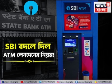 SBI বদলে দিল ATM লেনদেনের নিয়ম, আপনারও যদি অ্যাকাউন্ট থাকে তাহলে অবশ্যই জেনে নিন ! SBI বদলে দিল ATM লেনদেনের নিয়ম, আপনারও যদি অ্যাকাউন্ট থাকে তাহলে অবশ্যই জেনে নিন !