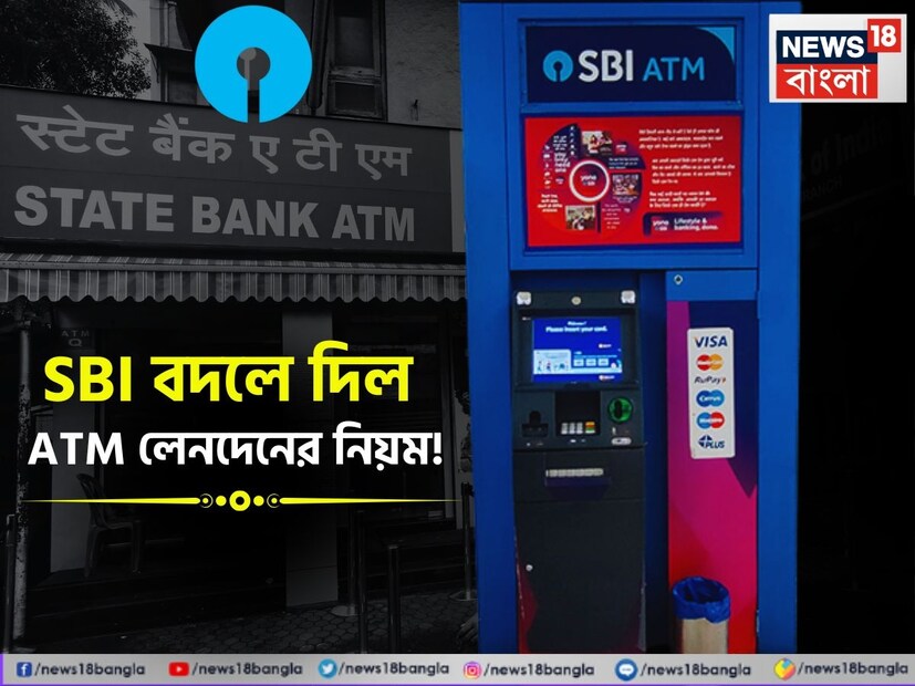 দেশের বৃহত্তম ব্যাঙ্ক স্টেট ব্যাঙ্ক অফ ইন্ডিয়া (এসবিআই) তাদের এটিএম লেনদেনের নিয়ম পরিবর্তন করেছে। এই বিষয়ে জেনে রাখা প্রয়োজন যে, SBI তার ATM লেনদেন চার্জ এবং বিনামূল্যে ব্যবহারের সীমা পরিবর্তনের ঘোষণা করেছে। এক নজরে দেখে নেওয়া যাক ব্যাঙ্ক কী কী পরিবর্তন এনেছে এবং গ্রাহকদের উপর তা ঠিক কী ধরনের প্রভাব ফেলতে চলেছে। দেশের বৃহত্তম ব্যাঙ্ক স্টেট ব্যাঙ্ক অফ ইন্ডিয়া (এসবিআই) তাদের এটিএম লেনদেনের নিয়ম পরিবর্তন করেছে। এই বিষয়ে জেনে রাখা প্রয়োজন যে, SBI তার ATM লেনদেন চার্জ এবং বিনামূল্যে ব্যবহারের সীমা পরিবর্তনের ঘোষণা করেছে। এক নজরে দেখে নেওয়া যাক ব্যাঙ্ক কী কী পরিবর্তন এনেছে এবং গ্রাহকদের উপর তা ঠিক কী ধরনের প্রভাব ফেলতে চলেছে।