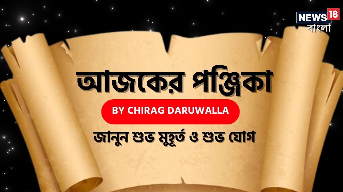Today Panjika Bengali, Aaj Ka Panchang, 20 April 2025 By Chirag Daruwalla: পঞ্জিকা ২০ এপ্রিল: দেখে নিন আজকের দিনের নক্ষত্রযোগ, শুভ মুহূর্ত, রাহুকাল এবং দিনের অন্যান্য লগ্ন নিয়ে কী জানাচ্ছেন জ্যোতিষী চিরাগ দারুওয়ালা