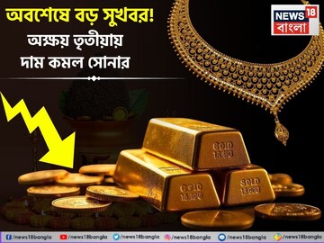 অক্ষয় তৃতীয়ায় বড় সুখবর ! অনেকটাই কমল সোনার দাম