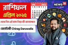 রাশিফল এপ্রিল ২০২৫: দেখে নিন এই মাস নিয়ে কী জানাচ্ছেন জ্যোতিষী চিরাগ দারুওয়ালা