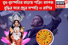 এপ্রিলেই অসাধ্য সাধন! বুধ-বৃহস্পতির শক্তিতে উল্কার গতিতে উন্নতি, চারদিক থেকে সুরক্ষিত জীবন