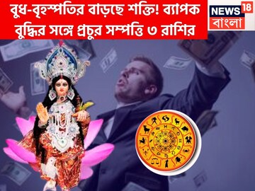 এপ্রিলেই অসাধ্য সাধন! বুধ-বৃহস্পতির শক্তিতে উল্কার গতিতে উন্নতি, চারদিক থেকে সুরক্ষিত জীবন এপ্রিলেই অসাধ্য সাধন! বুধ-বৃহস্পতির শক্তিতে উল্কার গতিতে উন্নতি, চারদিক থেকে সুরক্ষিত জীবন