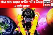 বিপদ দুমড়ে মুচড়ে চুরমার! শনির উদয়ে সম্পত্তির পাহাড়ে ৩ রাশি, বিপদ পালাবার পথ পাবেনা