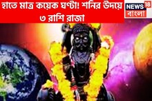 বিপদ দুমড়ে মুচড়ে চুরমার! শনির উদয়ে সম্পত্তির পাহাড়ে ৩ রাশি, বিপদ পালাবার পথ পাবেনা