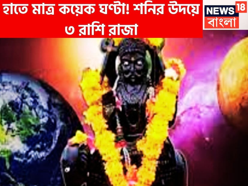 ইতিমধ্যেই শনি ৩০ বছর পরে বৃহস্পতির রাশি মীনে প্রবেশ করেছেন, গত আড়াই বছর ধরে ছিলেন নিজেরই মূল ত্রিকোণ রাশি কুম্ভতে ৷ প্রতীকী ছবি ৷
