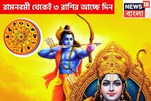 রামনবমীতে জয়ের দামামা! দুর্লভ সংযোগে তিন রাশি মালামাল, প্রভুর চরণ স্পর্শেই মুক্তি