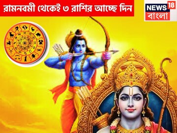 রামনবমীতে জয়ের দামামা! দুর্লভ সংযোগে তিন রাশি মালামাল, প্রভুর চরণ স্পর্শেই মুক্তি