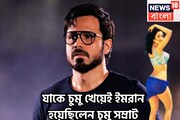 যাকে চুমু খেয়েই ইমরান হাশমি চুম্বন সম্রাট! ২০ বছর পরে বড়সড় বিস্ফোরণ তাঁকে নিয়েই