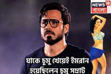 যাকে চুমু খেয়েই ইমরান হাশমি চুম্বন সম্রাট! ২০ বছর পরে বড়সড় বিস্ফোরণ তাঁকে নিয়েই