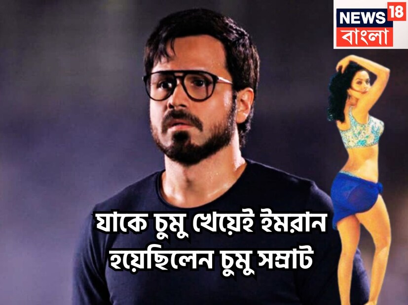 বলিউড অভিনেতা ইমরান হাশমিকে সিরিয়াল কিসার নামে পরিচিত ৷ কিন্তু কোন ফিল্ম করেই এই নাম বা উপাধি তিনি পেয়েছিলেন? ফাইল ছবি ৷