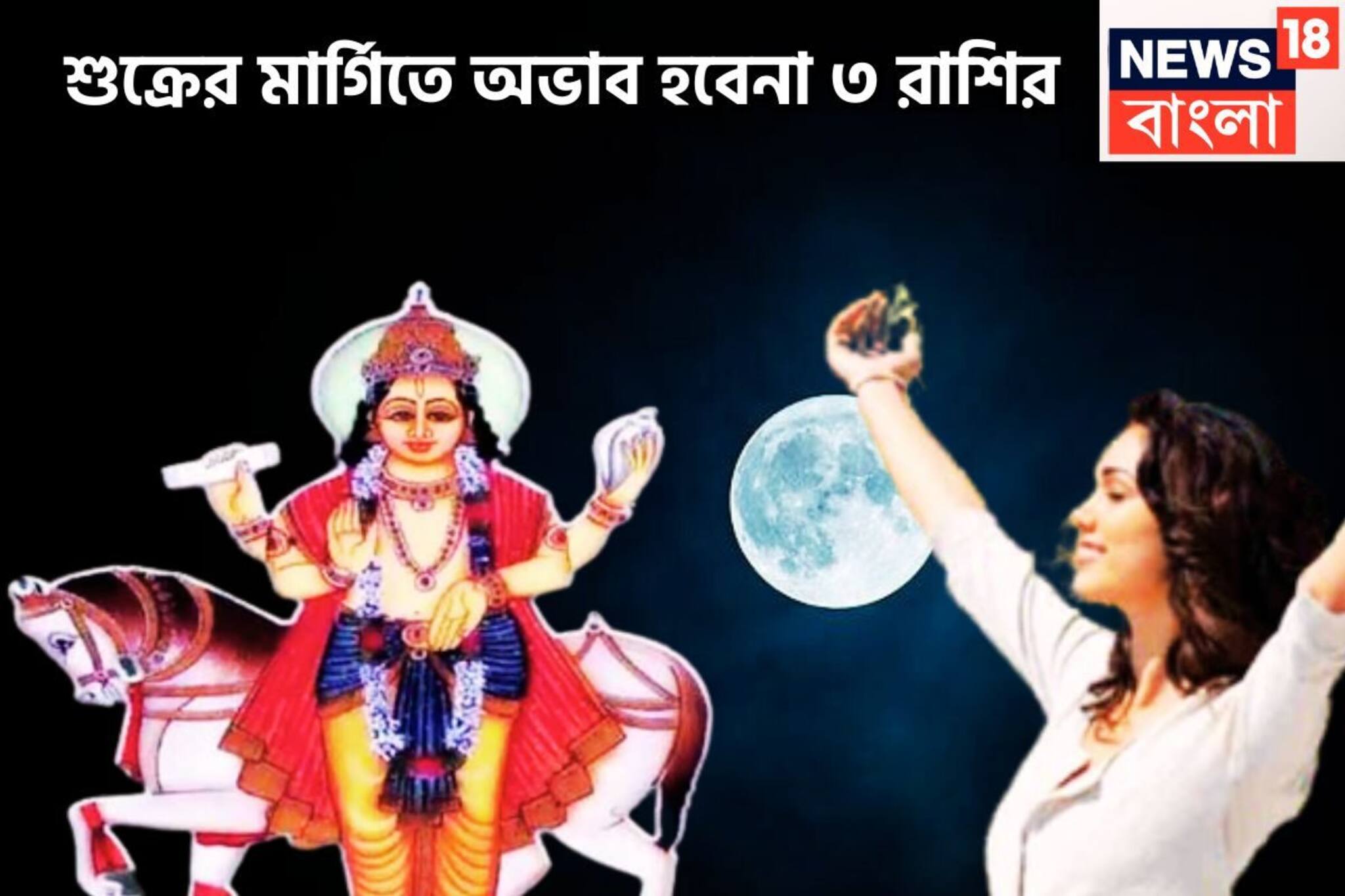 বড়সড় ঘটনা শুক্রের! ৩ রাশির জন্য রকেটের গতিতে উন্নতি, সব সুখ, সমস্ত আনন্দে কাটবে জীবন