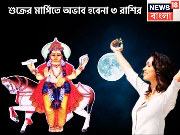বড়সড় ঘটনা শুক্রের! ৩ রাশির জন্য রকেটের গতিতে উন্নতি, সব সুখ, সমস্ত আনন্দে কাটবে জীবন