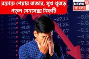 সপ্তাহের প্রথম দিনেই রক্তাক্ত শেয়ার বাজার! সেনসেক্স ও নিফটিতে ব্যাপক ধস