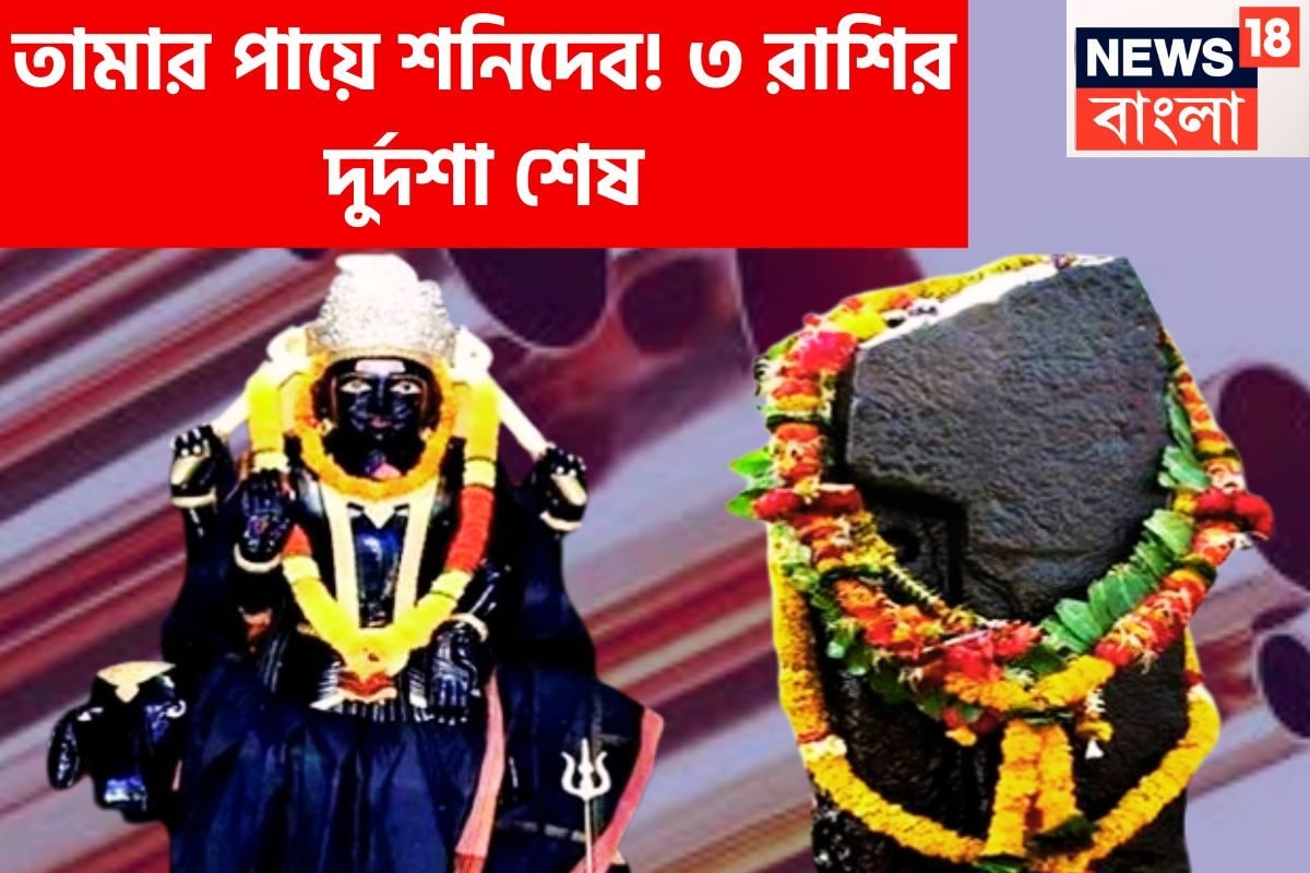 শনির তামার পায়ে শনিদেব সমস্ত কিছুই ঢেলে দেবেন শনিদেব, টাকার ফোয়ারা সংসারে ৷ Shani In Meen with Copper leg will bring everything for 3 zodiacs.
