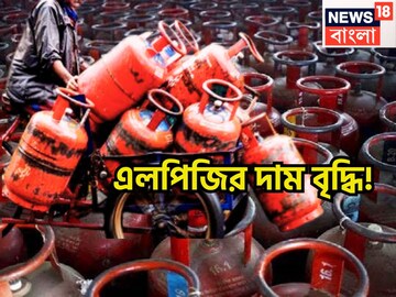 মধ্যবিত্তের হেঁশেলে আগুন! LPG সিলিন্ডার প্রতি ৫০ টাকা বৃদ্ধি, আরও চাপে সাধারণ