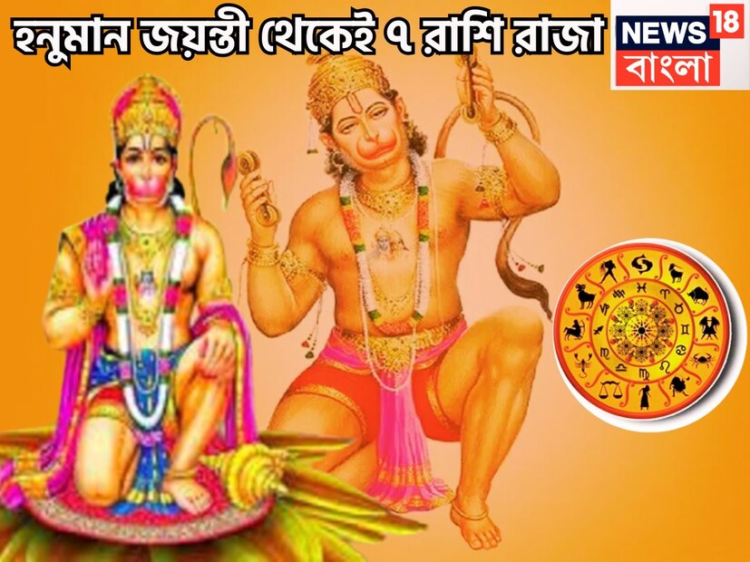 পবনপুত্র হনুমানের কৃপায় জীবন আরও সুন্দর ও সুরক্ষিত হতে চলেছে ৷ আগামী ১২ এপ্রিল ২০২৫, এরফলেই কয়েকটি রাশির জন্য আসবে দারুণ সময় ৷ প্রতীকী ছবি ৷