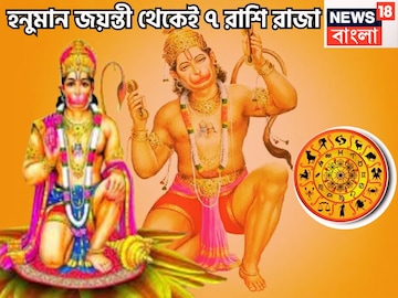 হনুমানের বিশাল শক্তিতে কাঁপবে ত্রিলোক! জন্মদিনে পবনপুত্র ঢেলে দেবেন সম্পদ, ৭ রাশির টাকা হনুমানের বিশাল শক্তিতে কাঁপবে ত্রিলোক! জন্মদিনে পবনপুত্র ঢেলে দেবেন সম্পদ, ৭ রাশির টাকা
